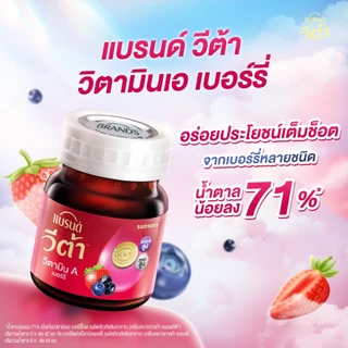 แบรนด์ วีต้า วิตามินเอ เบอร์รี่ 42มล. x 12 ขวด x 3 แพค