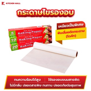 KitchenMall กระดาษไขรองอบ Bearbakery กระดาษรองอบ แผ่นรองอบ ม…