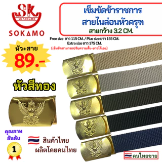 เข็มขัด ข้าราชการ สายไนล่อนหัวครุฑ SOKAMO