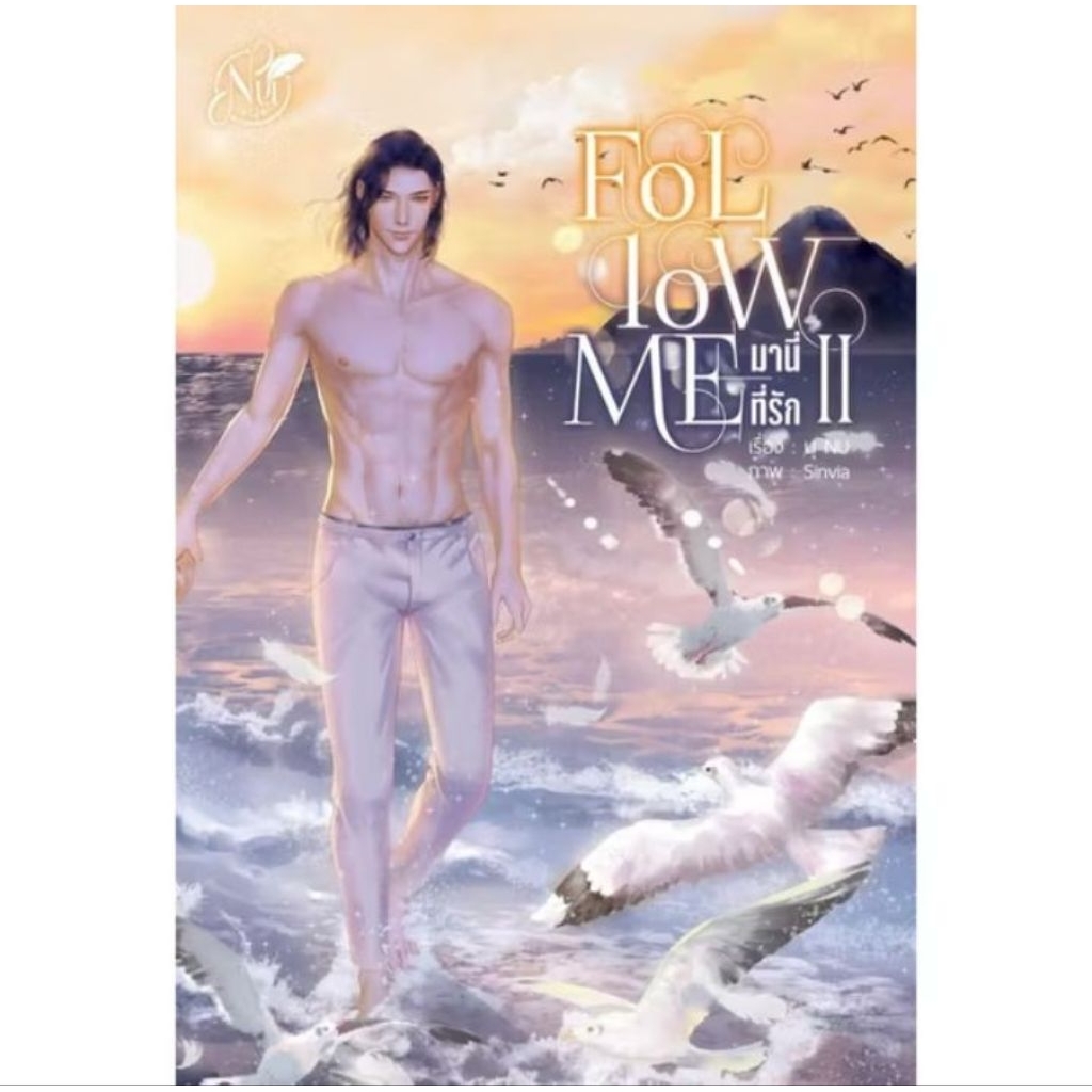 FOLLOW ME "มานี่...ที่รัก" เล่ม2
