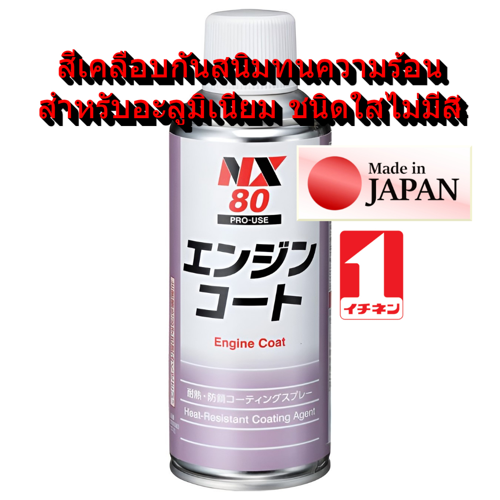 NX80 สีสเปรย์ สีใส สีเคลือบ กันสนิม ทนความร้อน สำหรับ อะลูมิเนียม ไม่ต้องใช้ สี รองพื้น Engin Coat Clear / Ichinen