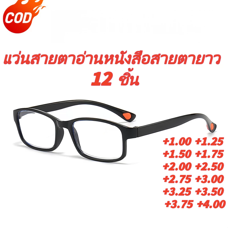 🇹🇭ส่งจากไทย🇹🇭 แว่นสายตาอ่านหนังสือสายตายาว 12 ชิ้น +1.00 +1.25 +1.50 +1.75+2.00+ 2.50 +2.75 +3.00 +3.25 +3.50 +3.75 4.00