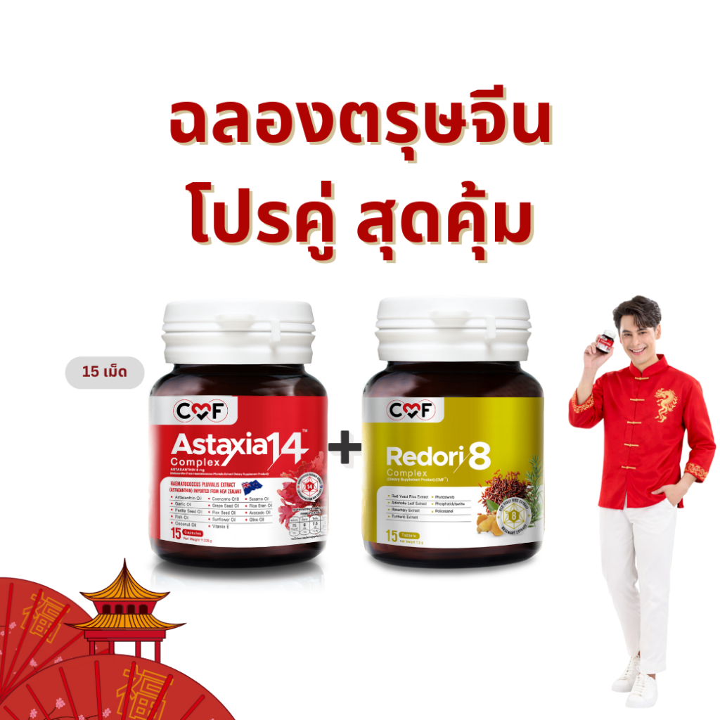 ฉลองตรุษจีน โปรคู่สุดคุ้ม CMF ซื้อคู่ ขนาด (15 เม็ด)  By ซี ศิวัฒน์ - รูปที่ 2
