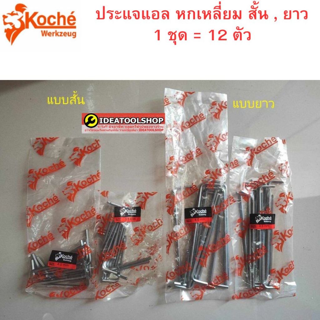 ประแจแอล หกเหลี่ยม KOCHE สั้น , ยาว หัวตัด 1 ชุด = 12 ตัว (1โหล) ขายเป็นโหล ไม่แบ่งแยกเป็นตัว ของแท้ 100 %
