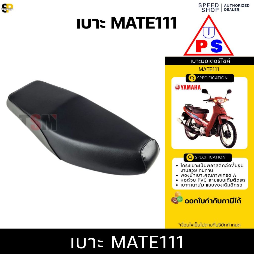 เบาะ YAMAHA MATE111 / Y111 นั่งนุ่มสบาย รับประกันคุณภาพทุกชิ้น จัดส่งเร็วทั่วไทย มีใบกำกับภาษี