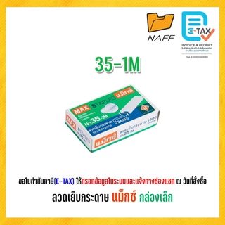 ลวดเย็บ ลวดเย็บกระดาษ แม็กซ์ MAX (กล่องเล็ก)
