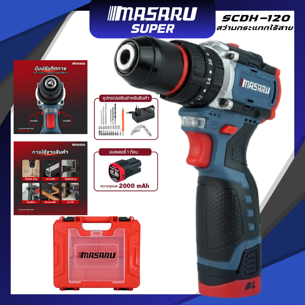 สว่านไร้สาย MASARU 3ระบบ รุ่น SCDH-120 แบต สว่านไร้สาย สว่านไขควงไร้สาย สว่านไขควงกระแทก