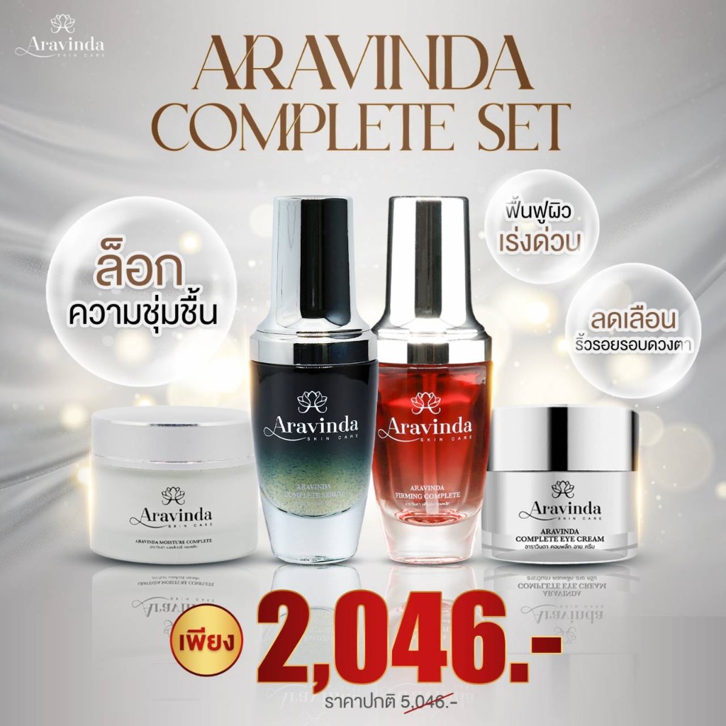 Aravinda ชุดสกินแคร์ 4 ชิ้น สุดคุ้ม