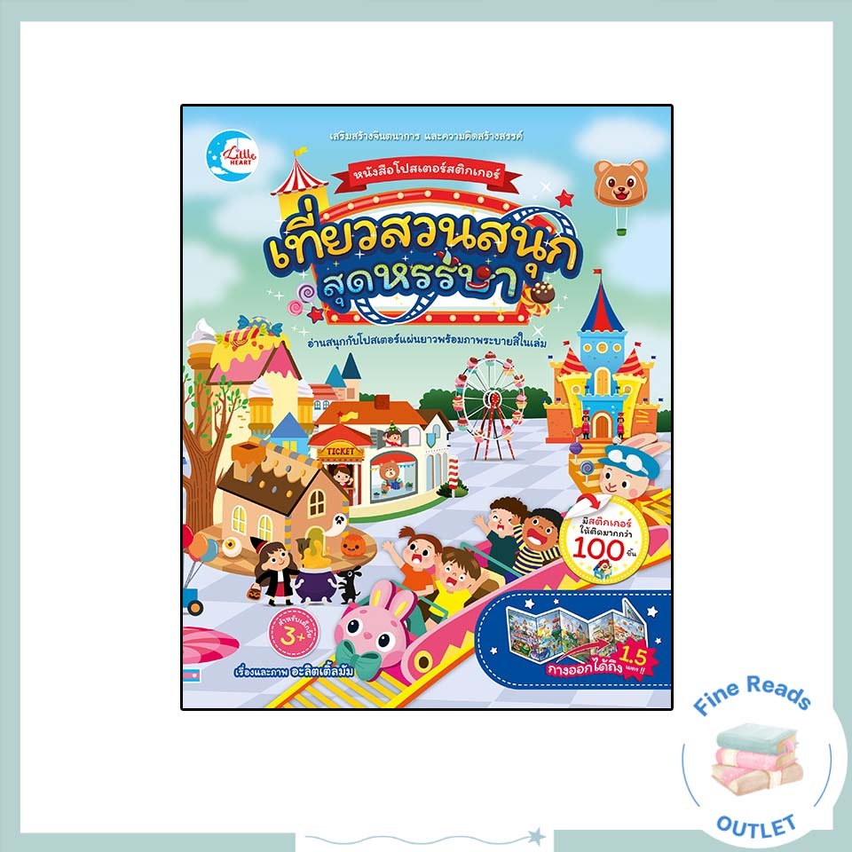 หนังสือหนังสือโปสเตอร์สติกเกอร์ เที่ยวสวนสนุกสุดหรรษา 8859161010210