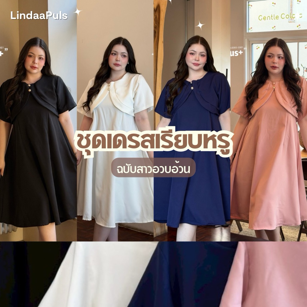 LindaaPlus-- ชุดเดรส+ผ้าคลุมไหล่สาวอวบอ้วน🦋༘⋆ ชุดออกงาน ดีเทลแต่งกระดุมมุข ผ้าบาบี้เนื้อนิ่ม ช่วงเอวมีสม๊อคดึงให้เข้ารูป