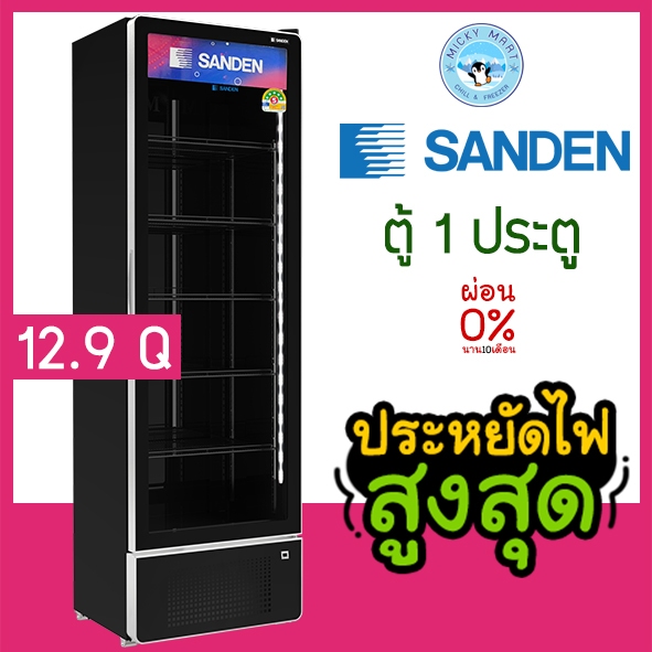 ตู้แช่เย็น 1 ประตู ประหยัดไฟเบอร์ 5 5ดาว ความจุ 365 ลิตร / 12.9 คิว รุ่น SPD-0500P (สีดำ) ยี่ห้อ SANDEN INTERCOOL