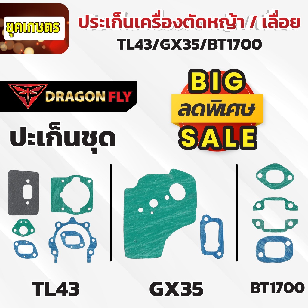 ลดพิเศษ ประเก็นเครื่องเลื่อย เครื่องตัดหญ้า TL43 , GX35 , BT1700