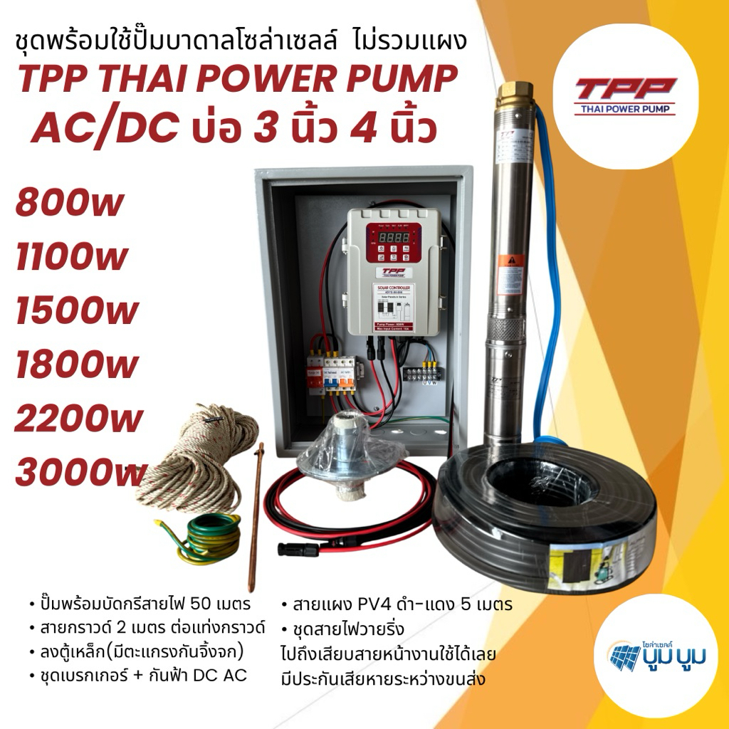 ชุดพร้อมใช้ปั๊มน้ำบาดาลโซล่าเซลล์  TPP AC/DC  600w 800w 1100w 1500w 1800w2200w3000wชุดปั๊มโซล่าเซลล์
