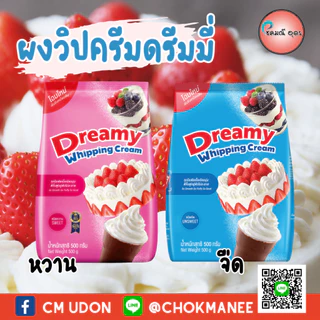 พร้อมส่ง ผงวิปปิ้งครีม รสหวาน 500ก. ผงวิปครีมสำเร็จรสจืด ผงวิปปิ้งครีมสำเร็จรูป