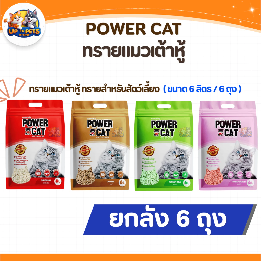 [ยกลัง 6 ลิตร] Power Cat Litter ทรายแมวเต้าหู้ 6ลิตร ทรายแมวพาวเวอร์แคท