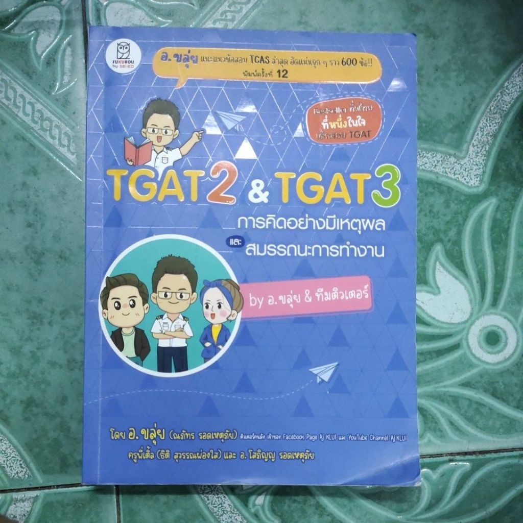 TGAT2 TGAT3 หนังสือมือสอง by อ.ขลุ่ย ทีมติวเตอร์