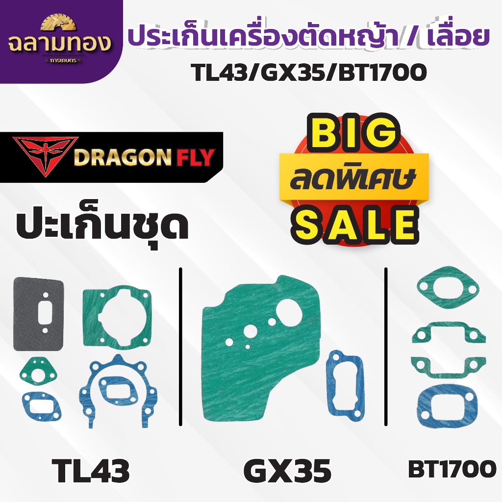ลดพิเศษ ประเก็นเครื่องเลื่อย เครื่องตัดหญ้า TL43 , GX35 , BT1700