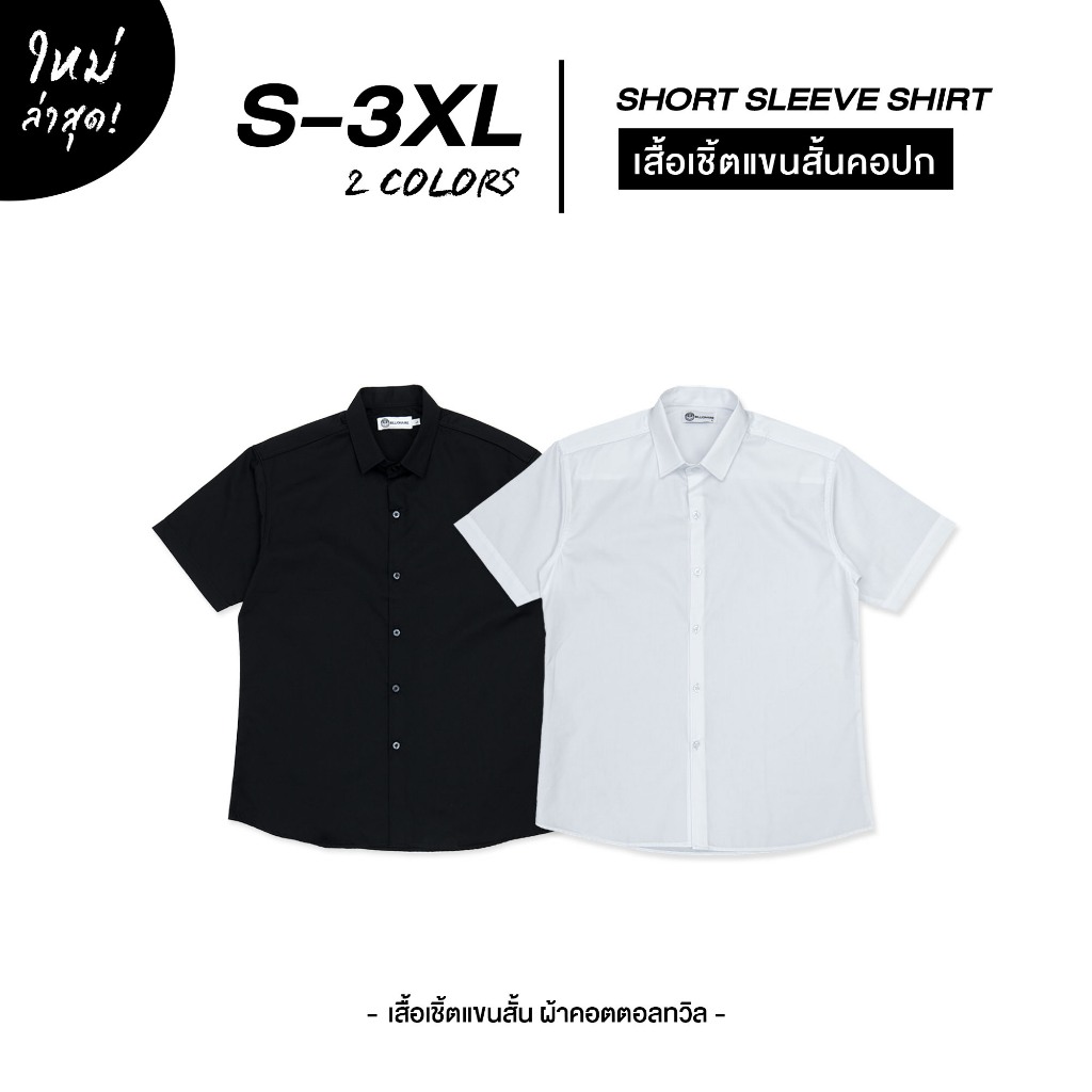 Billionaire | เสื้อเชิ้ตคอปกแขนสั้น เนื้อผ้าคอตตอลทวิล(S-3XL)