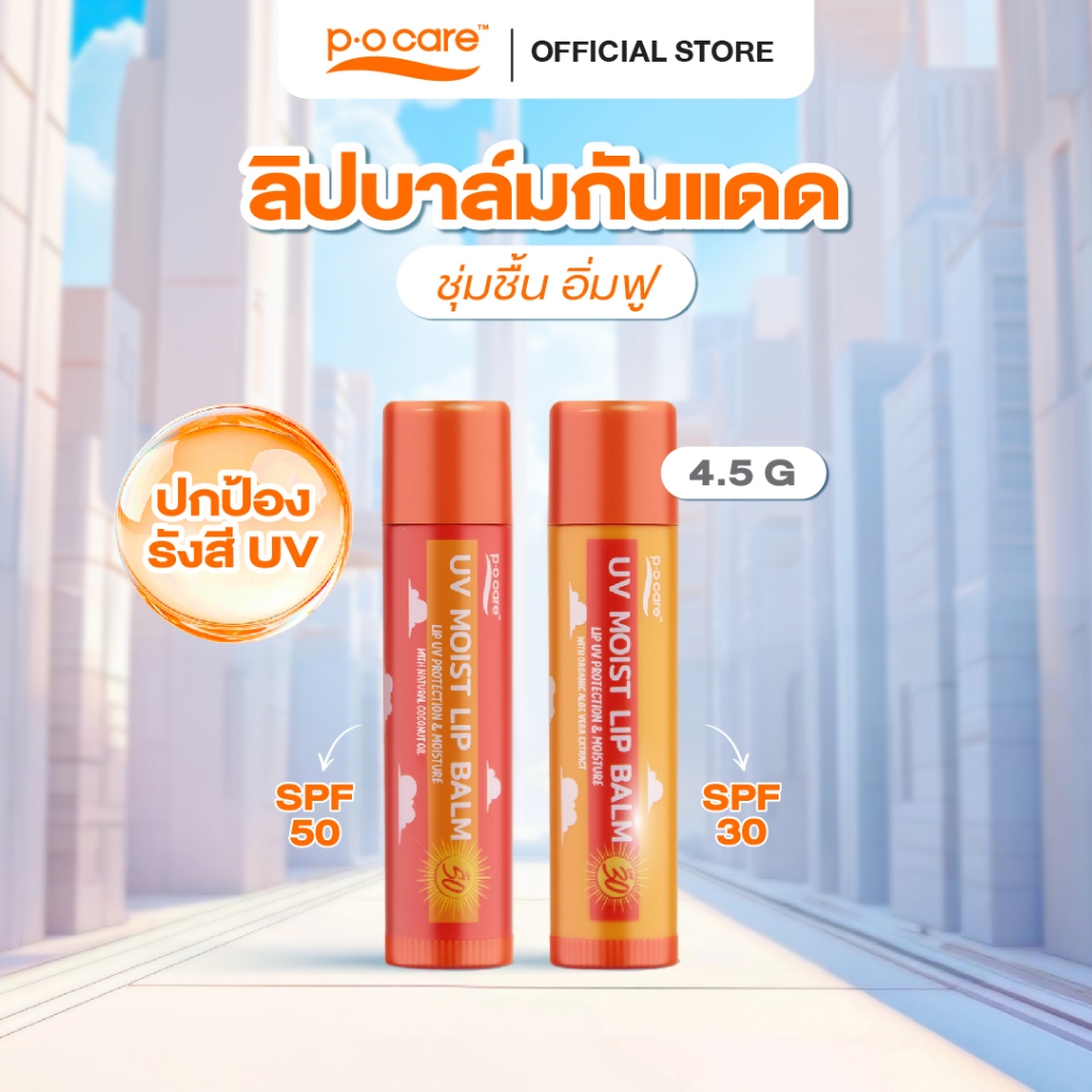 POCARE UV MOIST LIP BALM SPF 30-50 PA++++ ลิปกันแดด ให้ริมฝีปาก พร้อมคืนความชุ่มชื้น อิ่มฟู