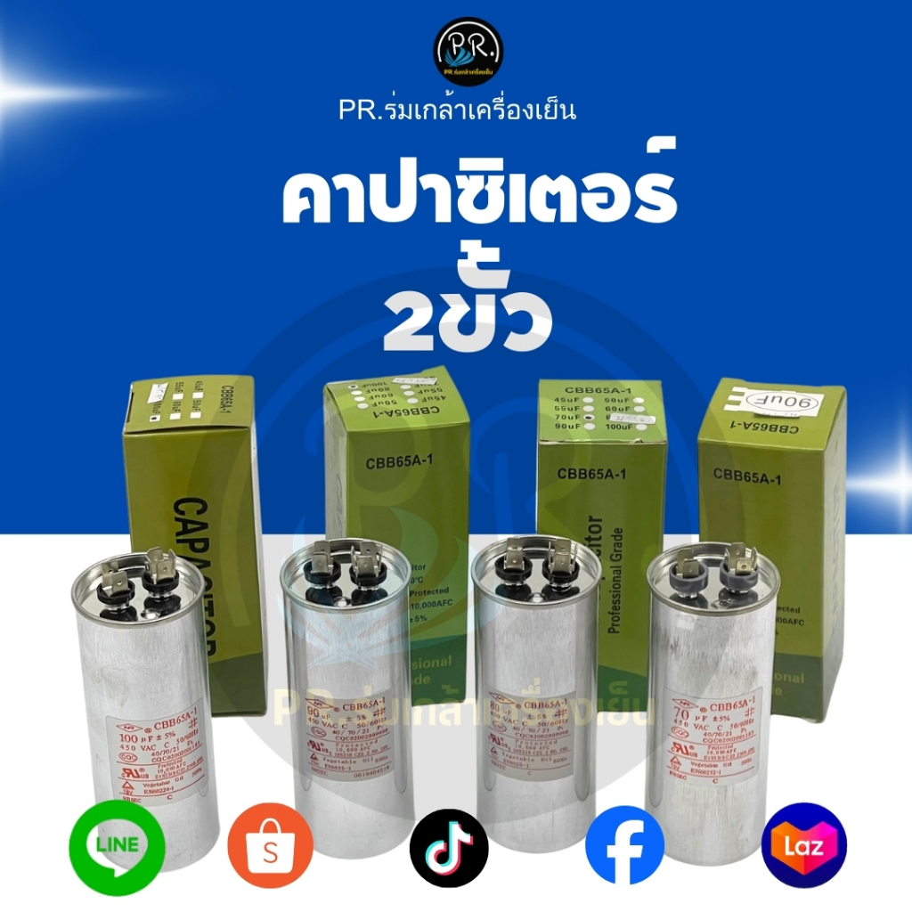 คาปาซิเตอร์แอร์ (Cap Run) รุ่น CBB65-A-1 สำหรับเครื่องปรับอากาศ (แบบ 2 ขั้ว) เกรดคุณภาพสูง Professio