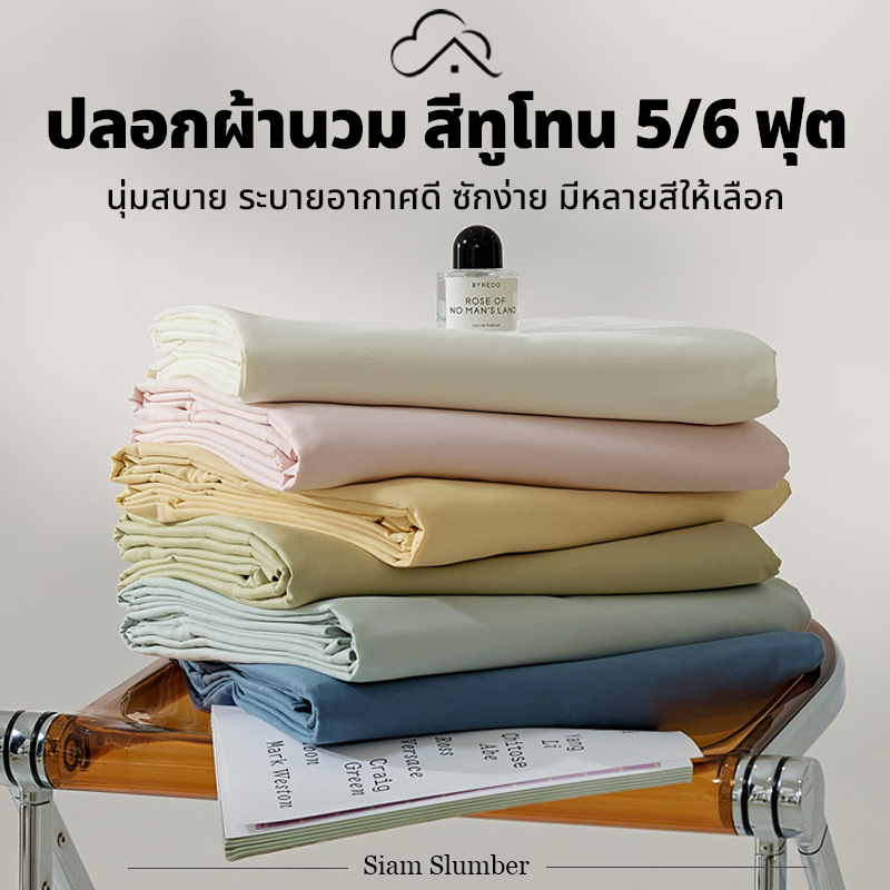 ปลอกผ้านวม ผ้าฝ้ายแท้ 100% นุ่มสบาย ป้องกันไรฝุ่น มีซิป ขนาด 5/6 ฟุต duvet cover | Siam Slumber
