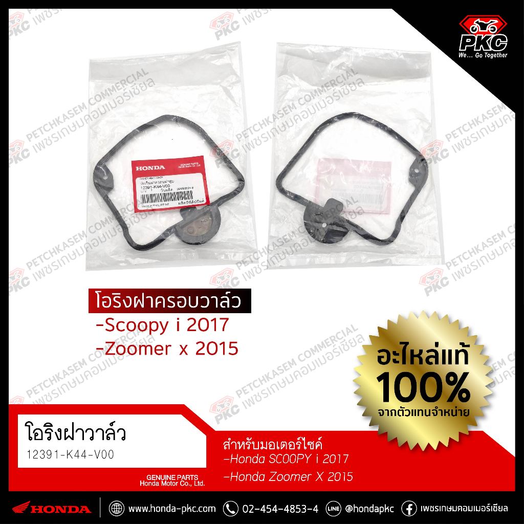โอริงครอบฝาวาล์ว Scoopy i 2017 , Zoomer X 2015 [12391-K44-V00] แท้ศูนย์