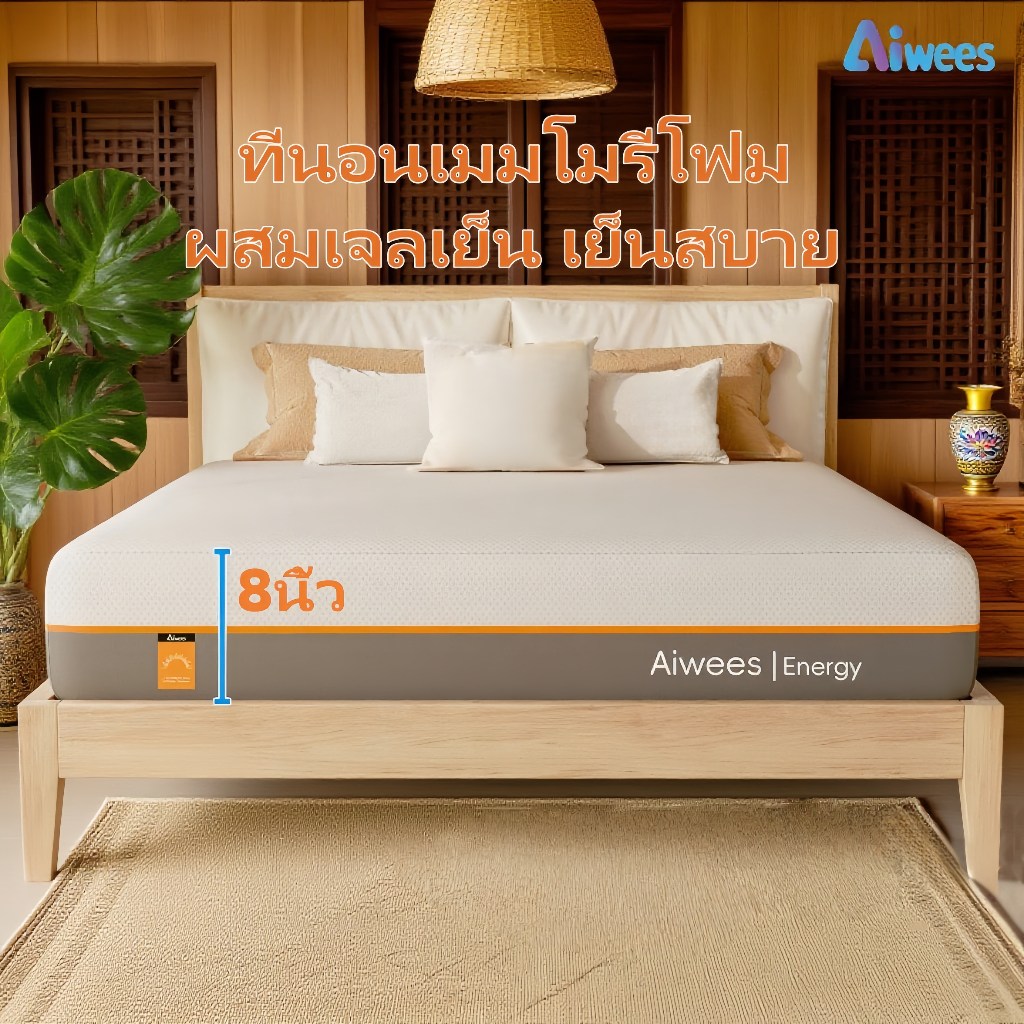 Aiwees ที่นอน ที่นอนเมมโมรี่โฟม 8 นิ้ว ที่นอน 3.5 ฟุต ที่นอน 5 ฟุต ที่นอน 6 ฟุต เจลเย็น ระบายอากาศได้ดี นุ่มสบาย