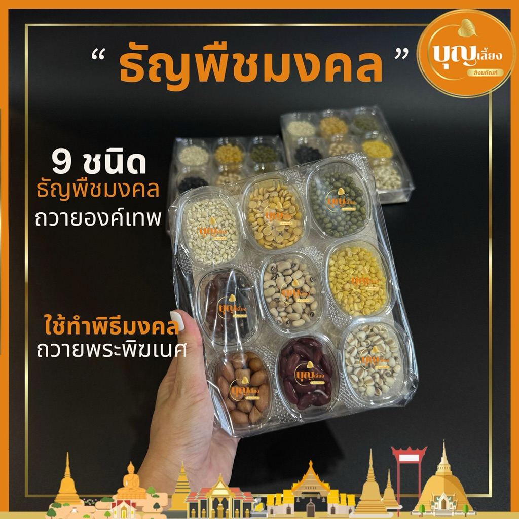 ธัญพืชมงคล 9 ชนิด ใช้ทำพิธีมงคล ถวายองค์เทพ พระพิฆเนศ