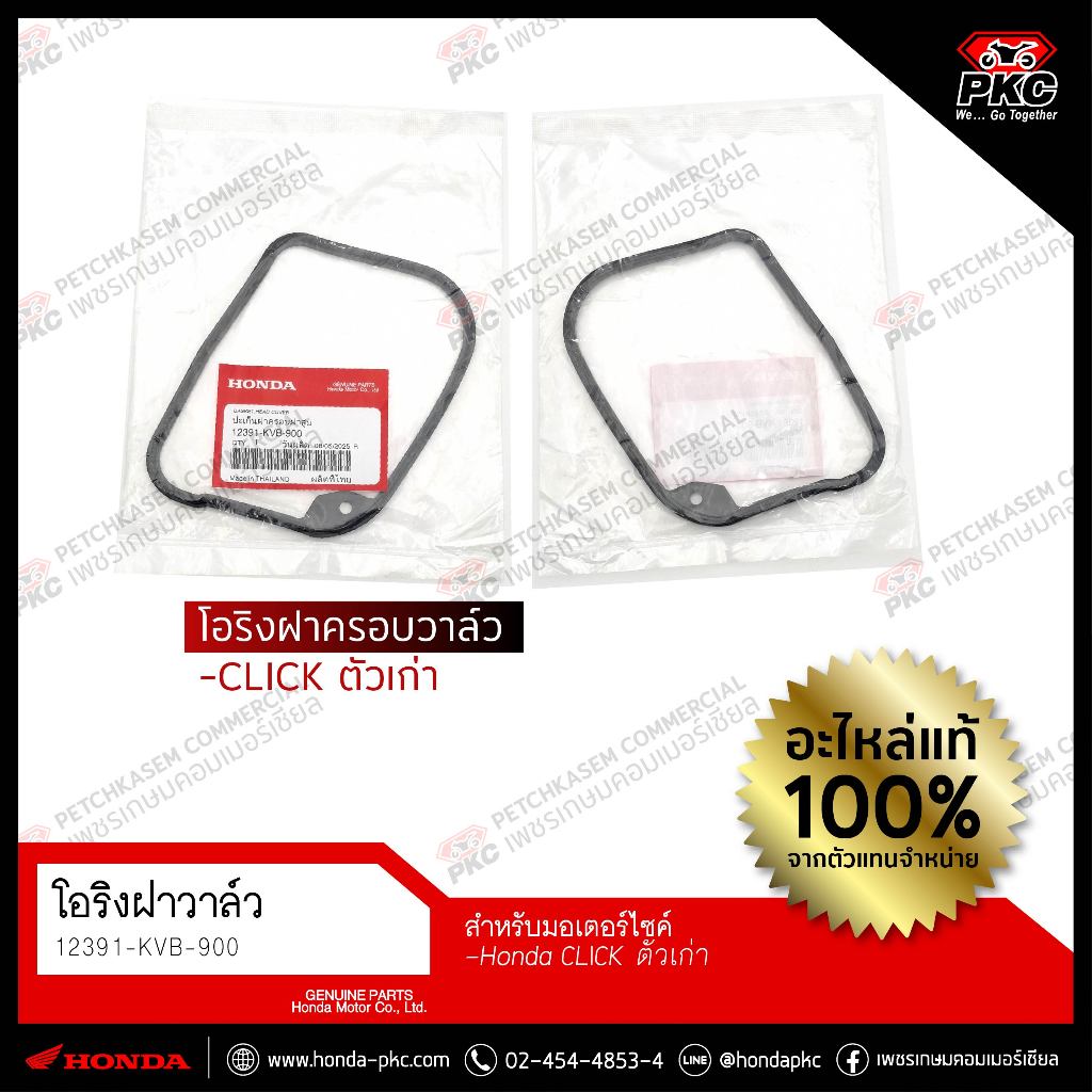 โอริงฝาครอบวาล์ว CLICK ตัวเก่า [12391-KVB-900] แท้ศูนย์