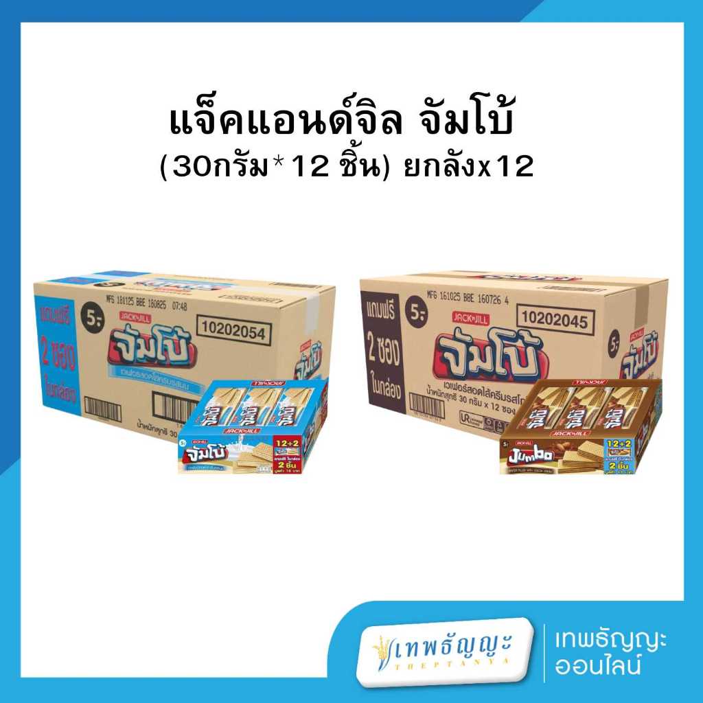 แจ็ค แอนด์ จิล จัมโบ้ เวเฟอร์สอดไส้ 30 ก. [ยกลังx12]