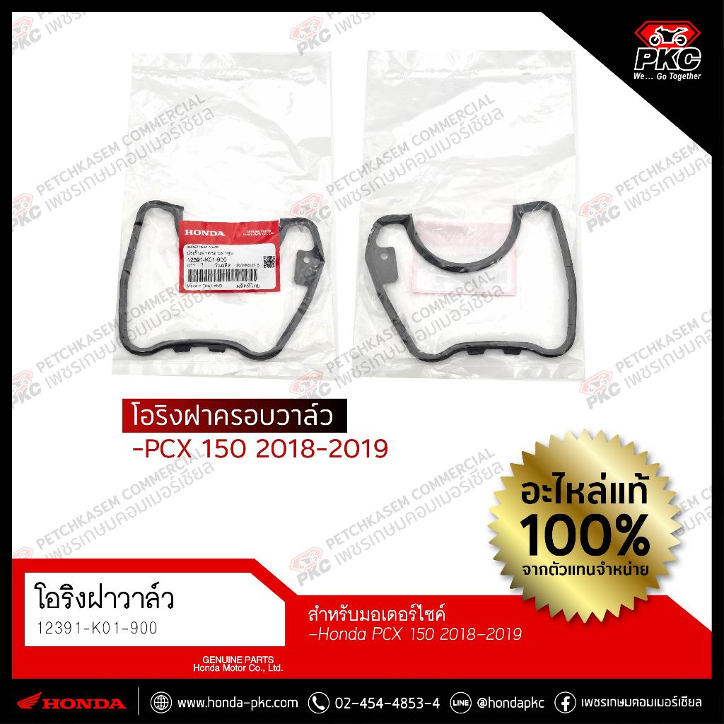 โอริงครอบฝาวาล์ว PCX150 2018-2019 [12391-K01-900] แท้ศูนย์