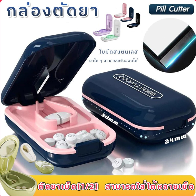 กล่องตัดยา✂️💊ที่ตัดเม็ดยา[1/2]  เกรดอาหารใบมีดสแตนเลส   สามารถใส่ได้หลายเม็ด พกพาสะดวกขนาดกะทัดรัด Pill cutter