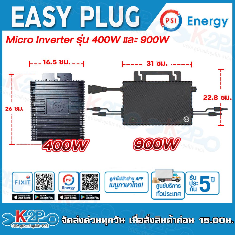 PSI EASY Plug (Micro Inverter)  รุ่น 400W 900W โซล่าเซลล์พร้อมใช้ ง่ายแค่เสียบปลั๊ก เสียบปุ๊ป ประหยั