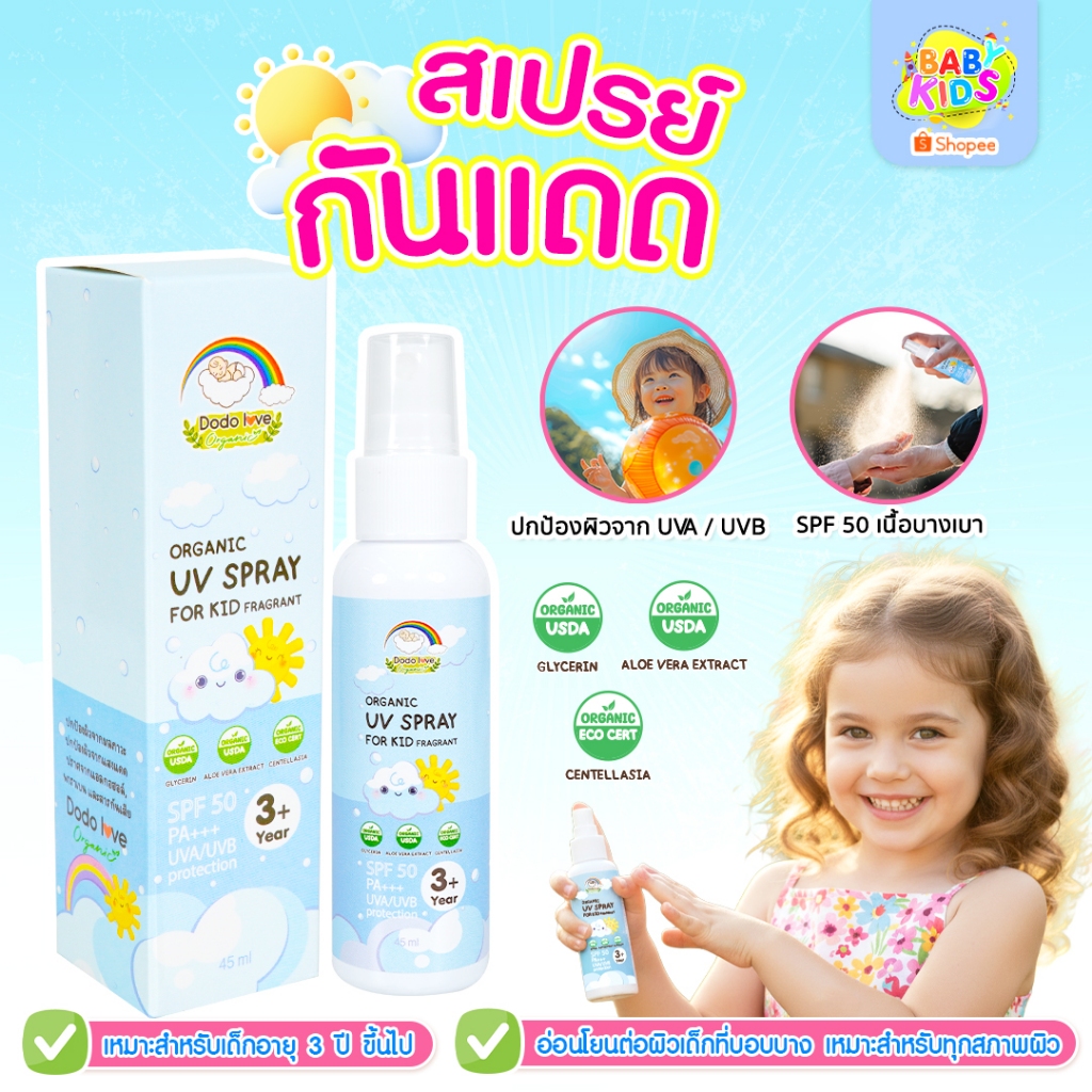สเปรย์กันแดด DODO LOVE ORGANIC UV SPRAY FOR KID SPF50 PA+++ สำหรับเด็ก ปกป้องผิวจากรังสี UVA และ UV