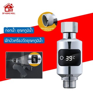 อ่างอาบน้ำ ฝักบัว ก๊อกน้ำ เครื่องวัดอุณหภูมิน้ำ จอแสดงผล นํา…