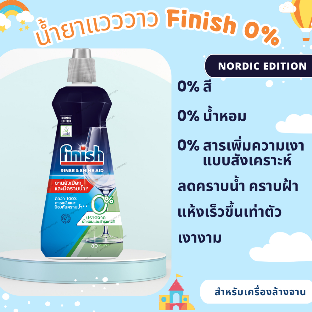 น้ำยาแวววาว 0% Finish Rinse & Shine Aid 0% 400 ml มีคำอธิบายไทย ช่วยล้างและเร่งแห้ง สูตรอ่อนโยน