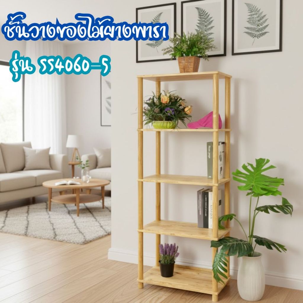 ชั้นวางของไม้ยางพาราแท้ 100% 5 ชั้น ขนาด 60 x 40 x 160 cm.