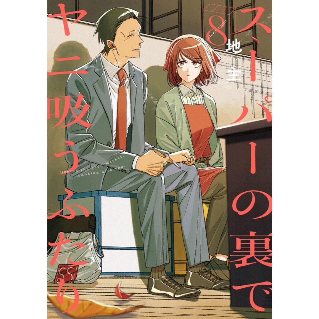 Super no Ura de Yani Suu Futari , 1-8 , มังงะภาษาญี่ปุ่น , สองสิงห์อมควันหลังซูเปอร์มาร์เก็ต