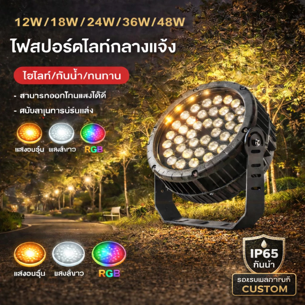 ไฟส่องต้นไม้ LED กลางแจ้ง แสงวอร์มไวท์ IP65 กันน้ำ สำหรับสวน