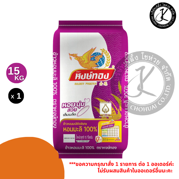 หงษ์ทอง ข้าวหอมมะลิ 100%  คัดพิเศษ 15 กิโลกรัม (ถุงขาวม่วง)