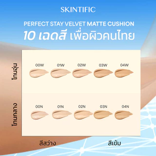 (แบบซอง) Skintific Perfect Stay Velvet Matte Cushion สคินทิฟฟิค เพอร์เฟกต์ สเตย์ เวลเวท แมทท์ คุชชั่น 5g
