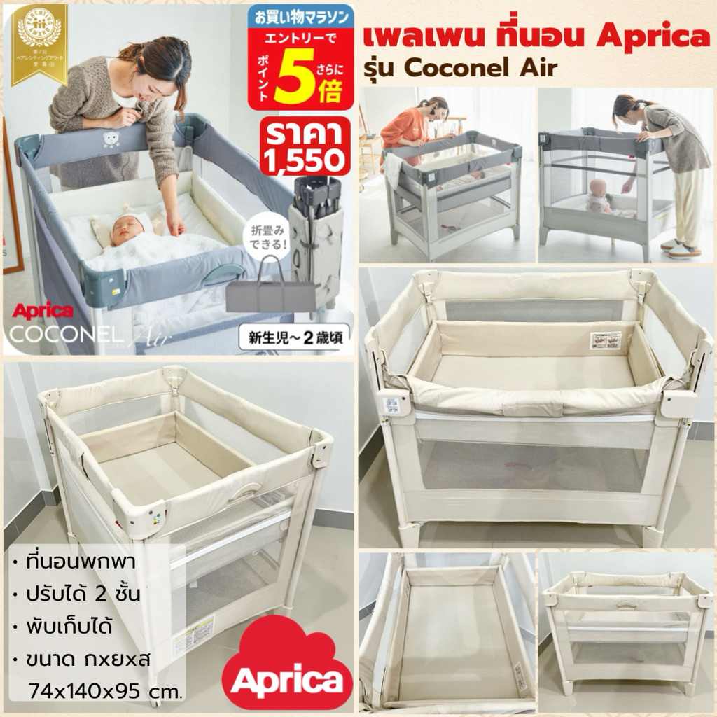 เพลเพน Aprica Coconel Air | ที่นอนเด็ก | คอกกั้นเด็ก | ใช้ได้ตั้งแต่แรกเกิด | ปรับได้ 2 ระดับ | พับเ