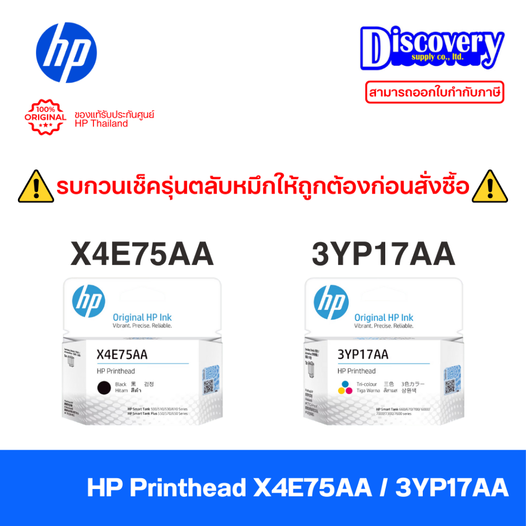 HP Printhead (X4E75AA / 3YP17AA) หัวพิมพ์แท้ สีดำ/3สี (เลือกรุ่น) | สำหรับ Smart Tank 700 / 720