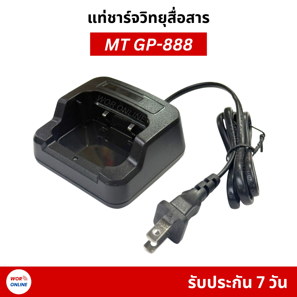 ชุดแท่นชาร์จวิทยุสื่อสาร MT GP-888 ตรงรุ่น รับประกันสินค้า 7 วัน