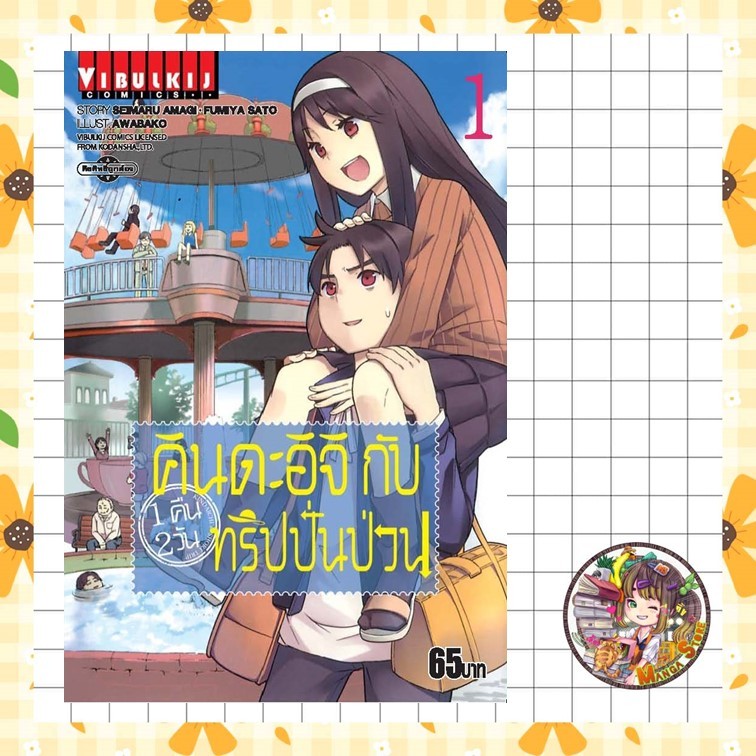 คินดะอิจิกับทริปปั่นป่วน เล่ม 1-3 จบมือ 1 (รายการฝากสั่งรอของ 2-5 วัน)