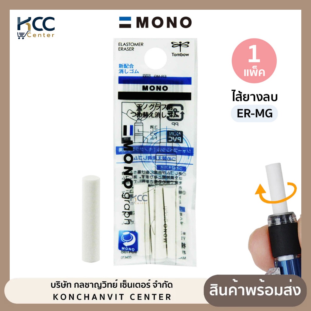 ไส้ยางลบท้ายดินสอกด Tombow mono graph รุ่น ER-MG ยางลบดินสอ ไส้ยางลบ แพ็ค3ชิ้น (จำนวน1แพ็ค)