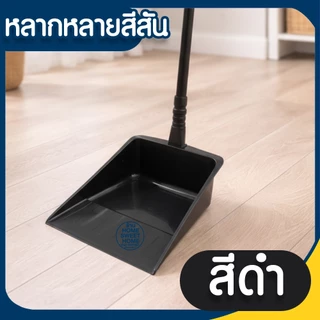 ที่โกยขยะ ที่โกยผง ที่ตักขยะ ที่ตักผง ไม้กวาด ที่โกยผงเอนกประสงค์ บุ้งกี๋ ที่กวาดบ้าน ไม้กวาด promo
