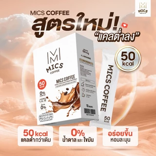 สูตรใหม่! MICS Coffee - 3 กล่อง ( 0% น้ำตาล แคลต่ำลง )