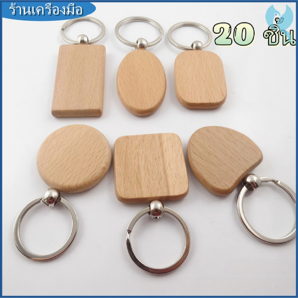 【ข้อเสนอ ที่ดี ที่สุด】พวงกุญแจไม้เปล่า (20 ชิ้น) ทรงสี่เหลี่ยม พวงกุญแจไม้แกะสลักได้ DIY สําหรับตกแต่ง งานฝีมือ วงกลม