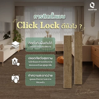 สินค้าพร้อมจัดส่ง ! พื้น SPC Quartier Flooring ติดตั้งแบบคลิ๊กล็อค ความหนา 4.3 มม. (10 แผ่น/กล่อง) ปูได้ 2.20 ตร.ม.